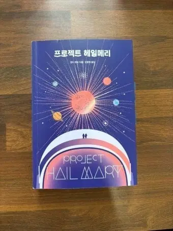 프로젝트 헤일메리