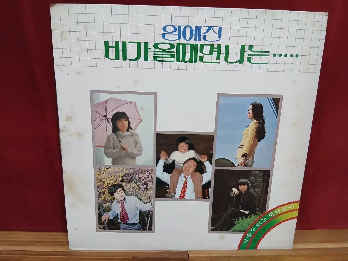 임예진 비가 올 때면 나는 LP
