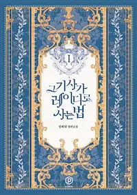 그 기사가 레이디로 사는법 1-4 완결