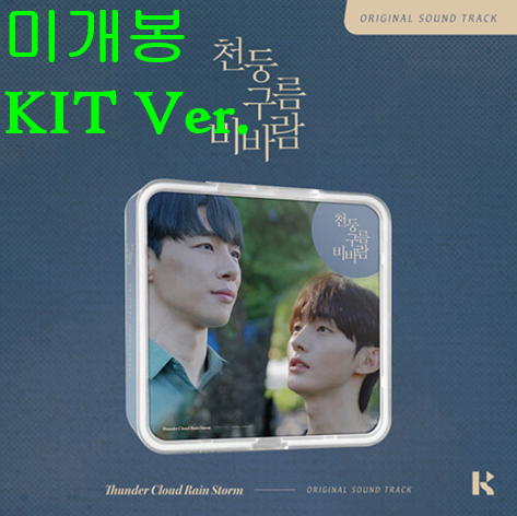 천둥구름비바람 O.S.T [KIT Ver.] (미개봉) - 혀누블, 루이즈, 엑스909, 주효