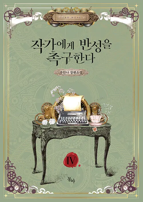 작가에게 반성을 촉구한다 1-4 완결