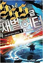 SSS급 재벌헌터 1-21 완결 현대 판타지