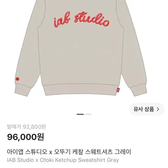아이앱 스튜디오 x 오뚜기 케찹 스웨트셔츠 그레이 xxl 판매 교환
