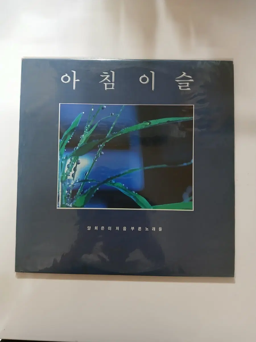 양희은 아침 이슬.늙은군인의노래.LP.M/M