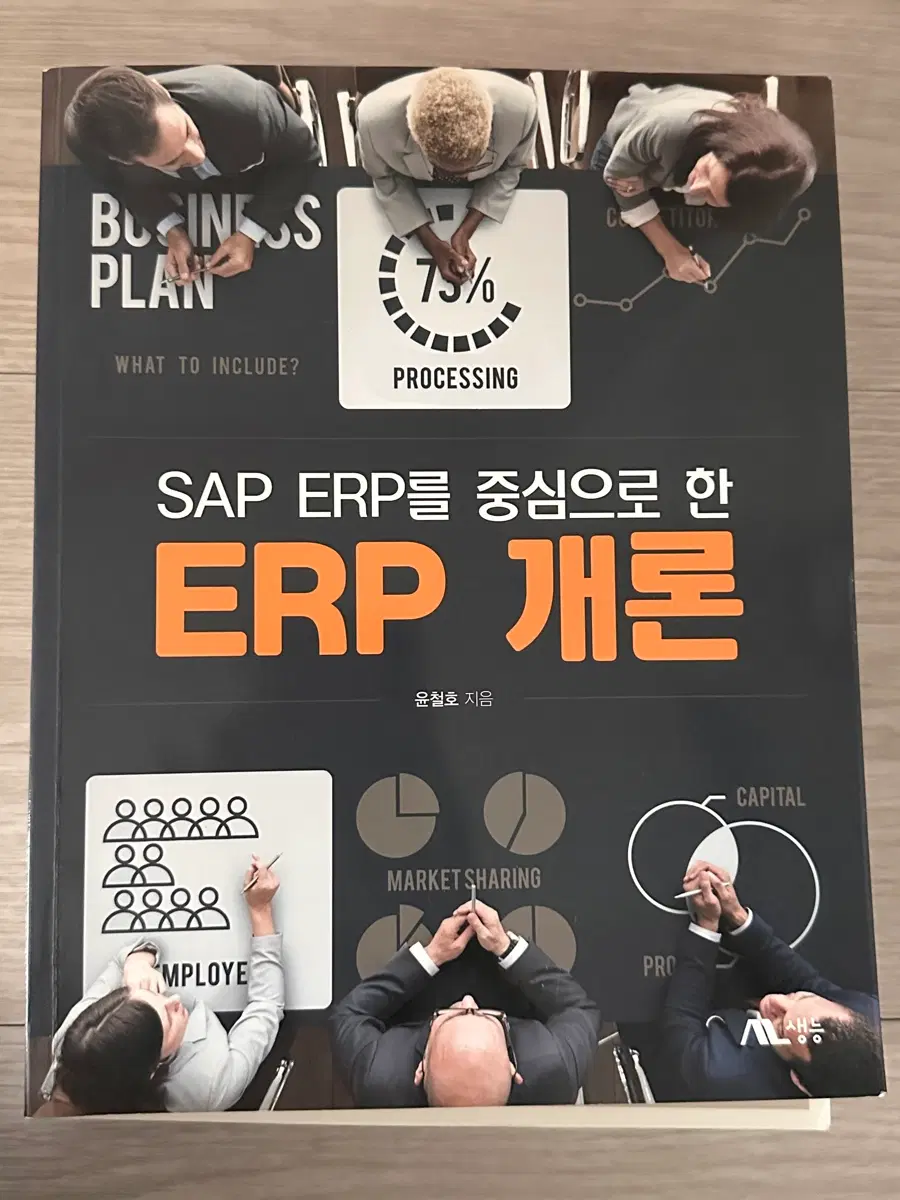 SAP ERP를 중심으로 한 ERP 개론