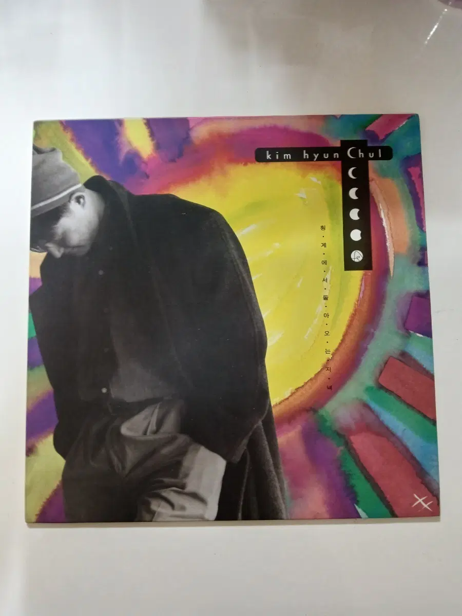 김현철 - 이제는.LP.NM/M