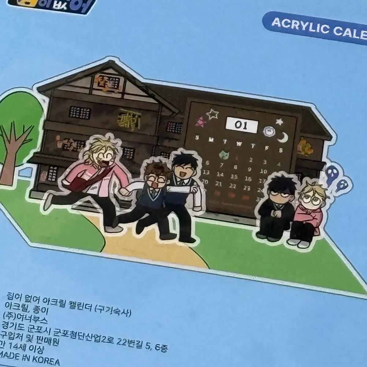 집이없어 아크릴스탠드 캘린더 구기숙사