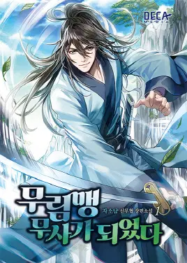 무림맹 무사가 되었다 1-8 완결 신무협 소설