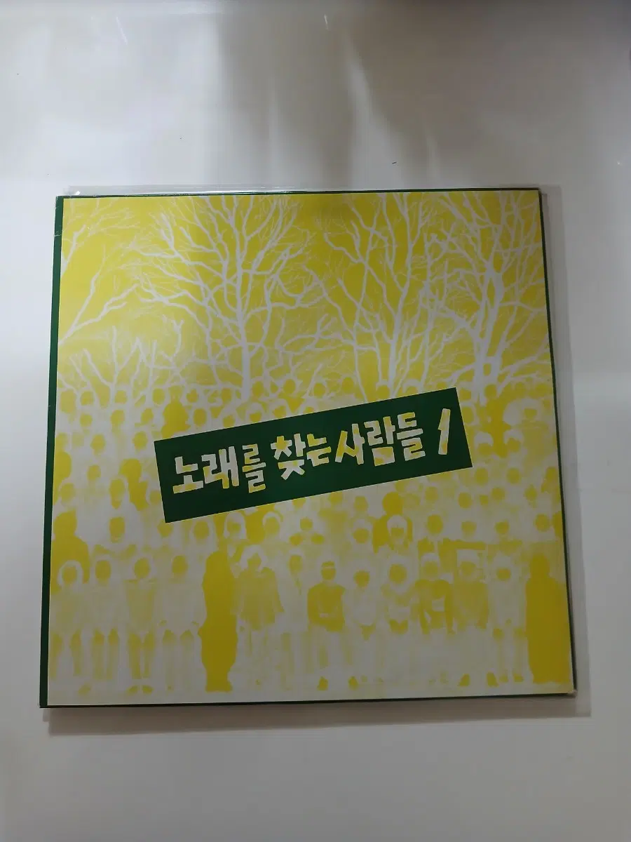 노래를 찾는 사람들 1집.LP.NM/M