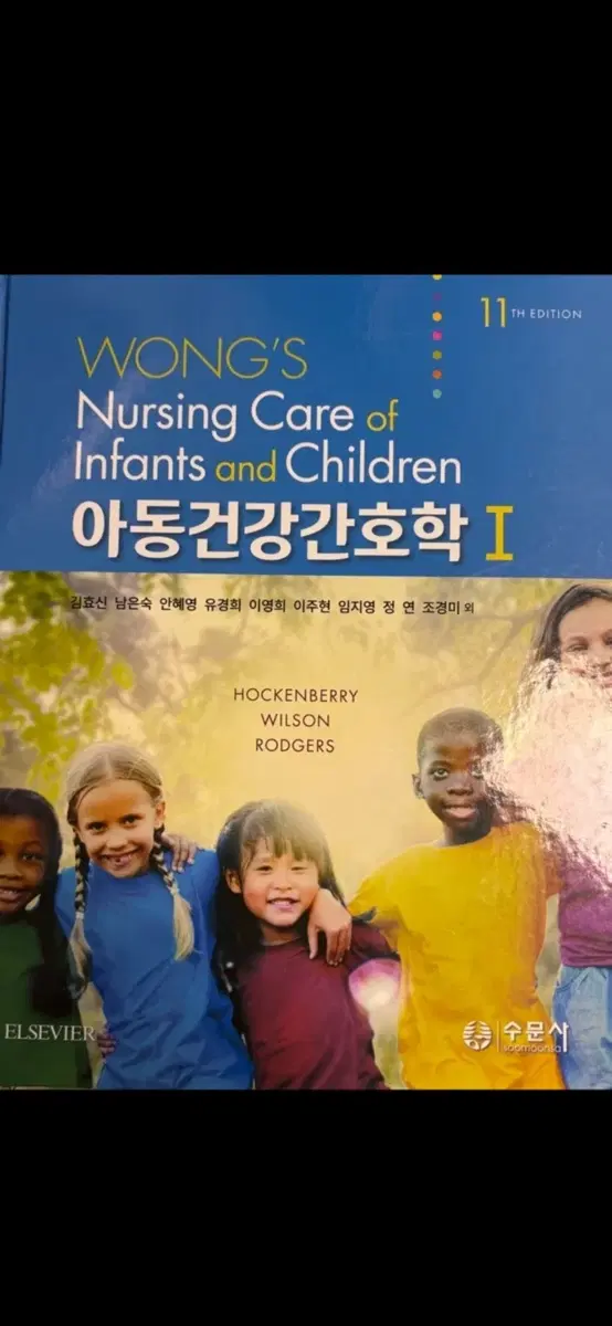 WONG'S 아동건강간호학 I 11판 수문사