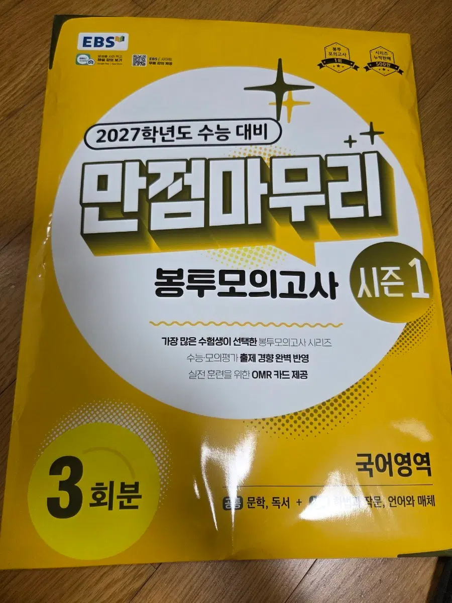 2027 ebs만점마무리 봉투모의고사 국어 시즌1