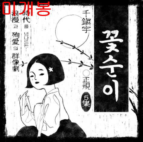 천진우 - 꽃순이 (미개봉, CD)