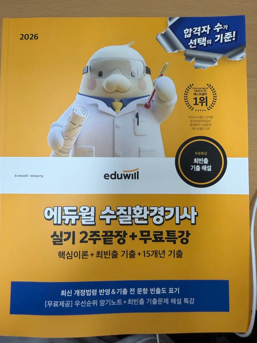 수질기사 실기 에듀윌 문제집