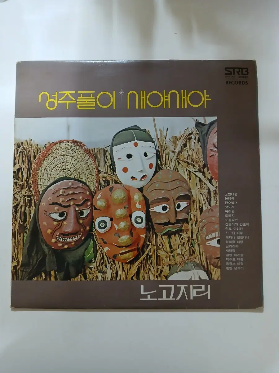 노고지리.성주풀이.LP.NM/NM