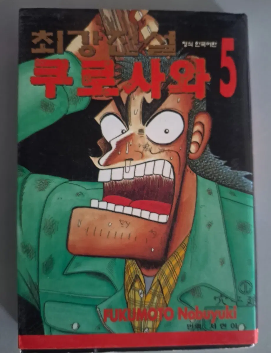 만화책 최강전설 쿠로사와 1-5권 일괄