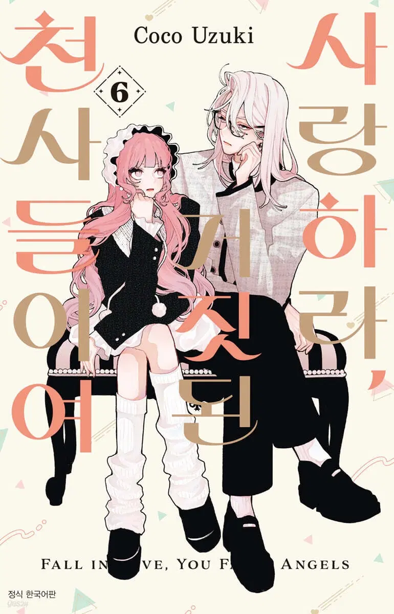 사랑하라,거짓된천사들이여(1-6)