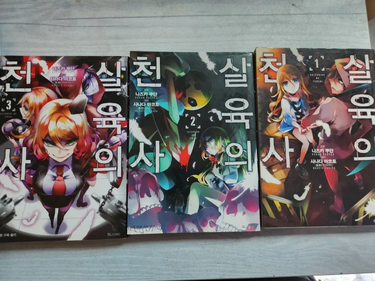 살육의 천사 1-3권 세트