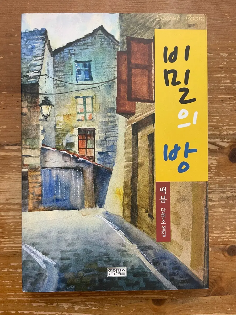 비밀의 방 - 백봄