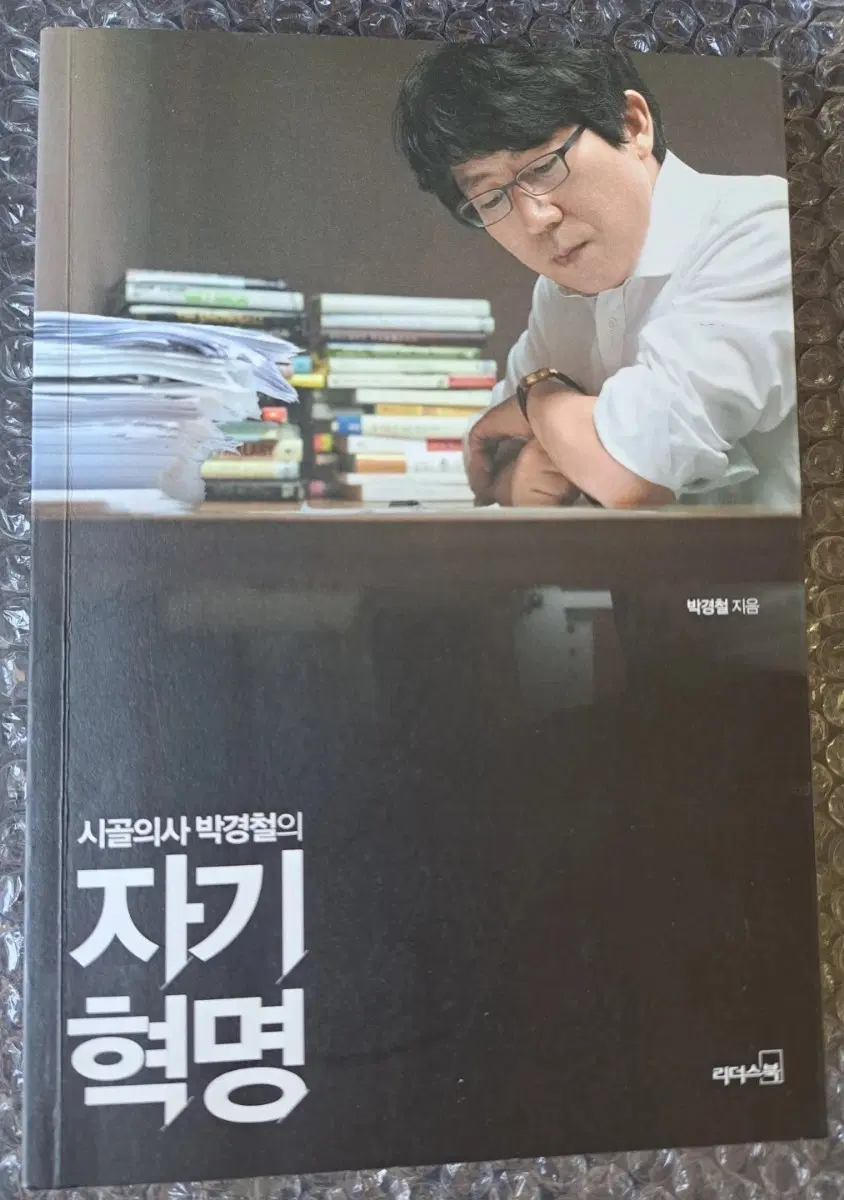 서적 시골의사 박경철의 자기혁명