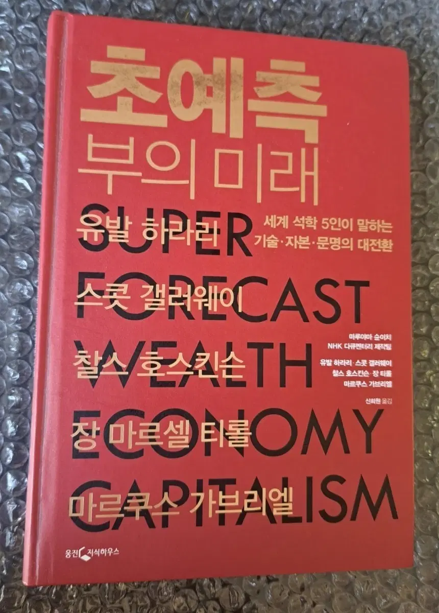 서적 초예측 부의미래