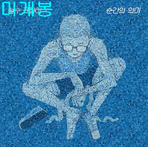 철수크라이 - 순간의 의미 (미개봉, CD)
