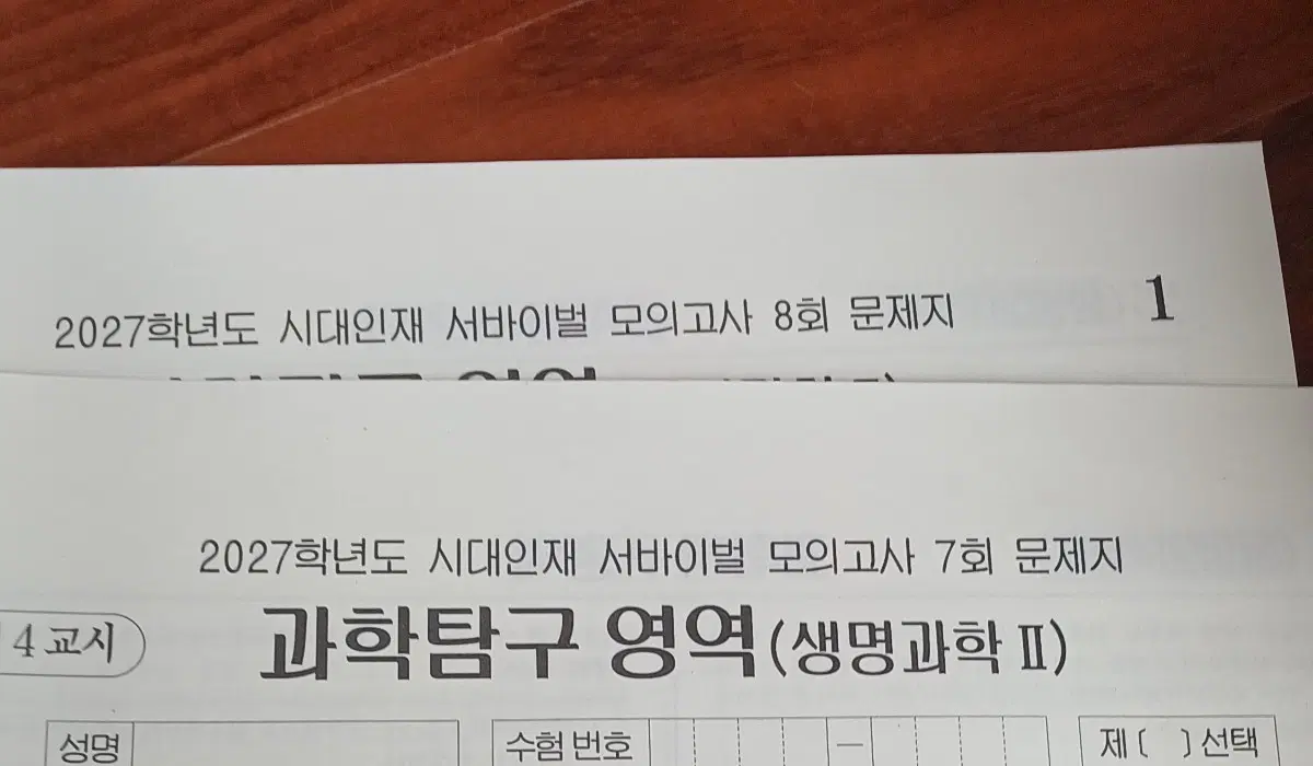 2027학년도 시대인재 서바이벌 모의고사 생명과학2 7,8회