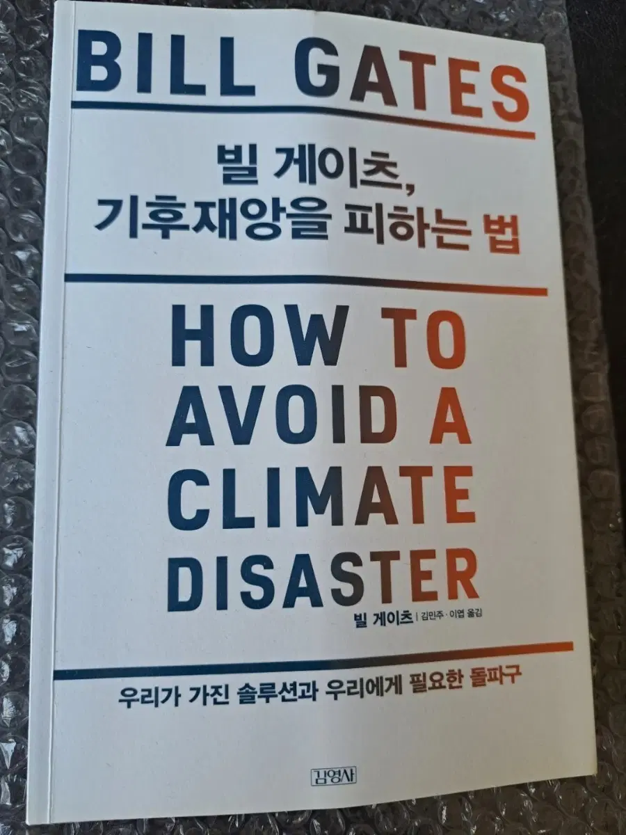 서적 빌게이츠 기후재앙을 피하는법