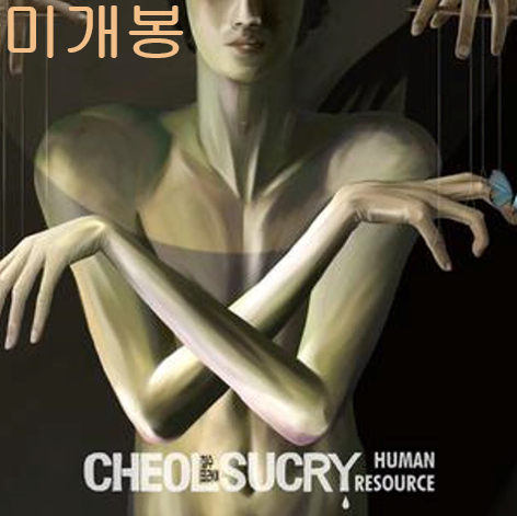 철수크라이 - Human Resource (미개봉, CD)