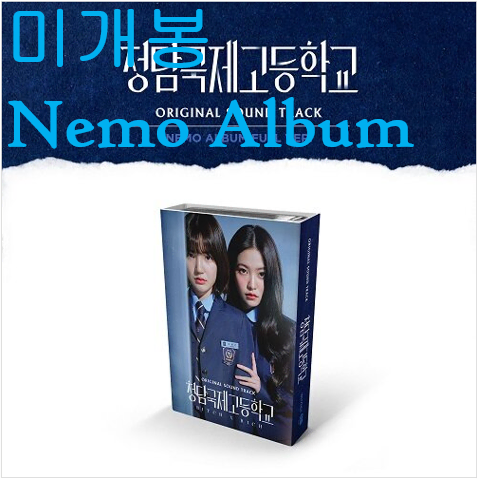 청담국제고등학교 O.S.T (미개봉, Nemo Ver.) - 키드밀리, 크리즈