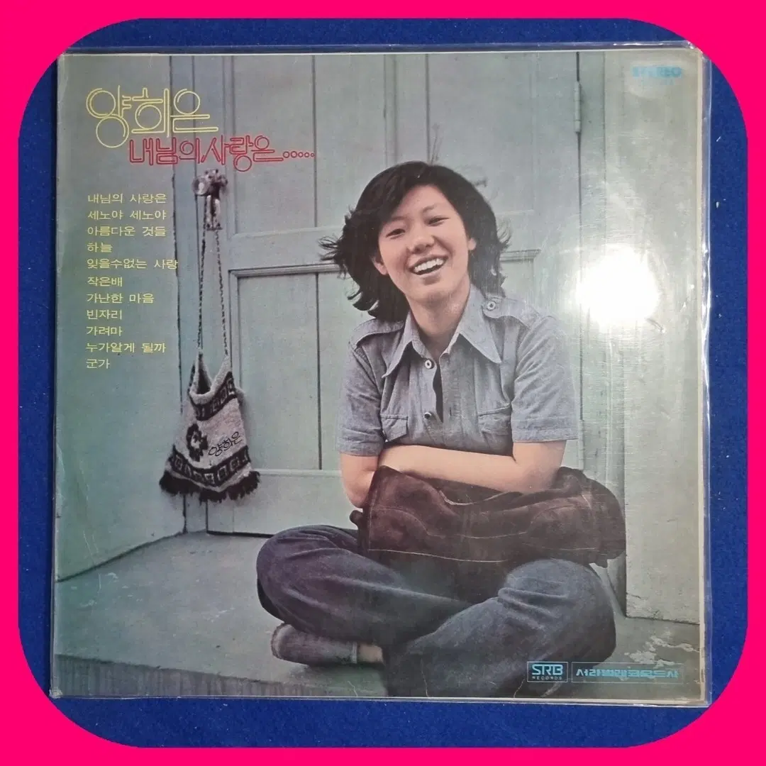 양희은 내님의 사랑은 76년 초판 LP NM/M