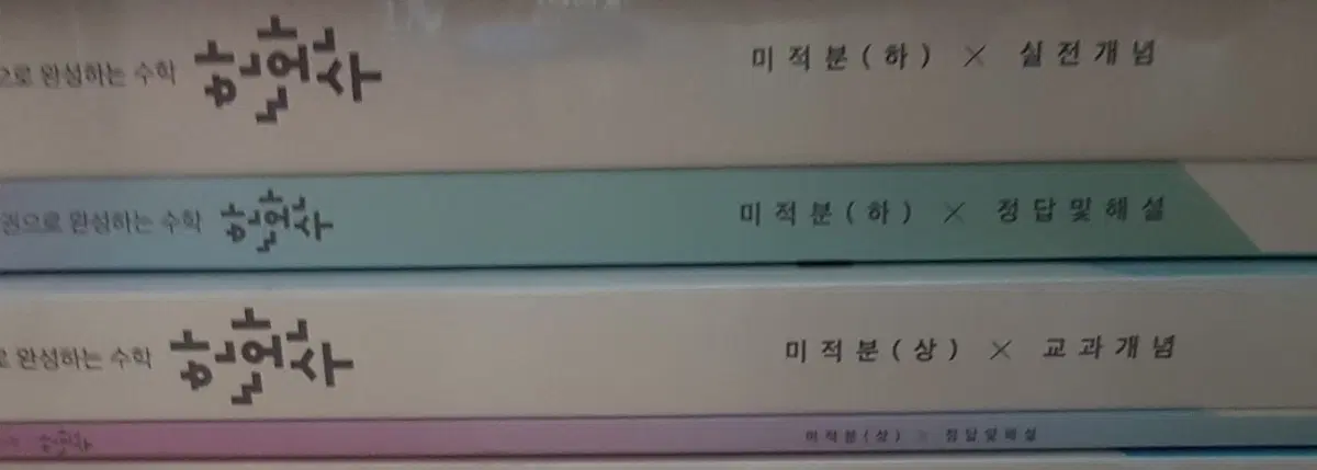 27 한완수 미적분 상/하 미개봉