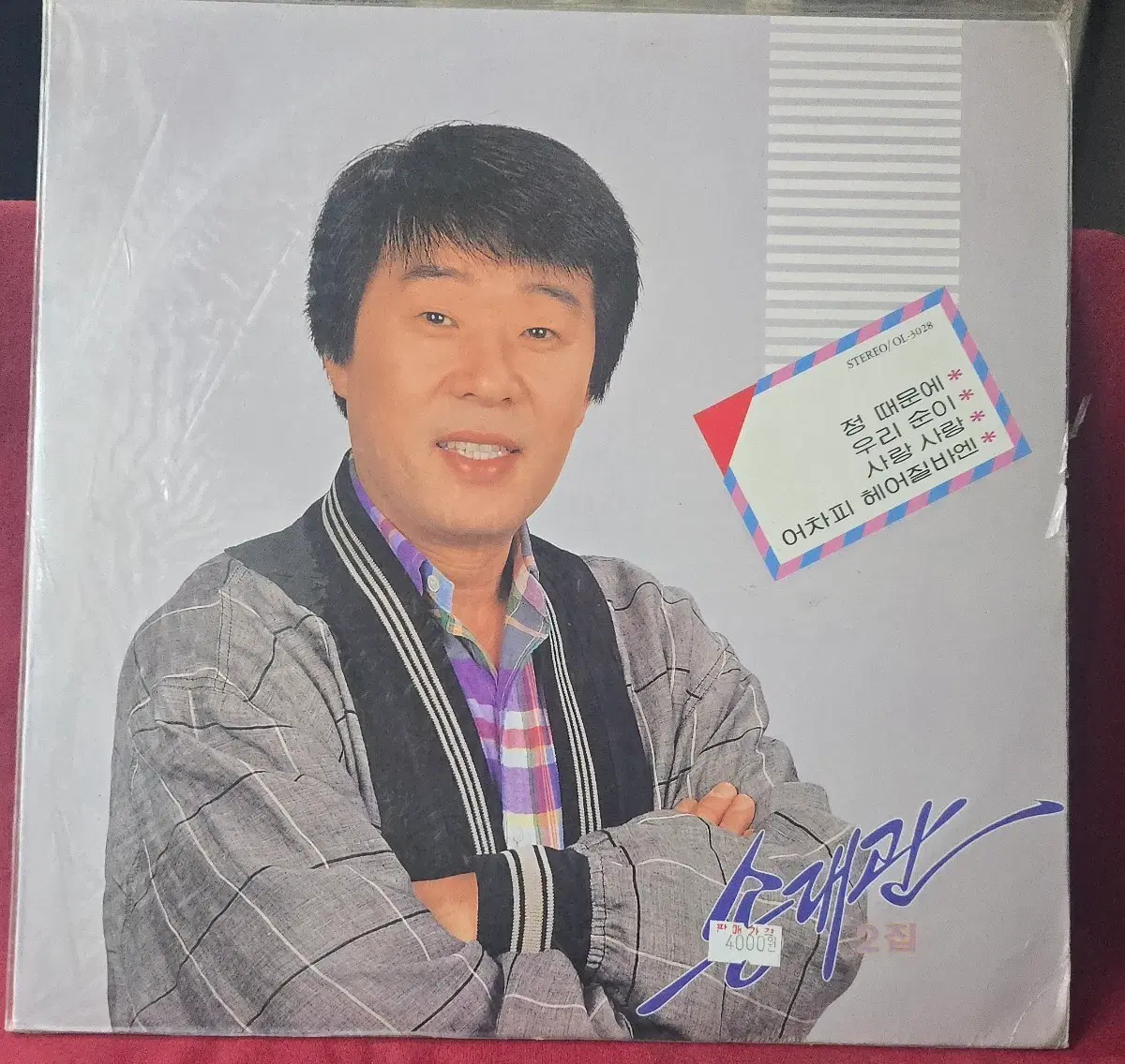 송대관 2집_국내 LP 미개봉