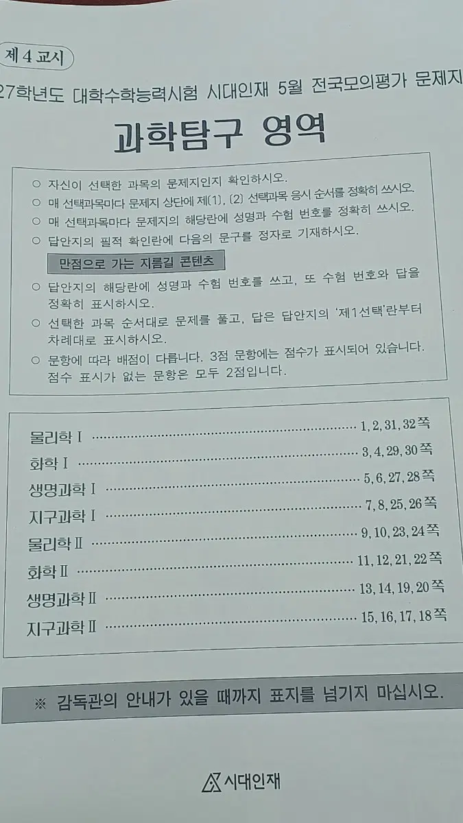시대인재 월례고사 탐구