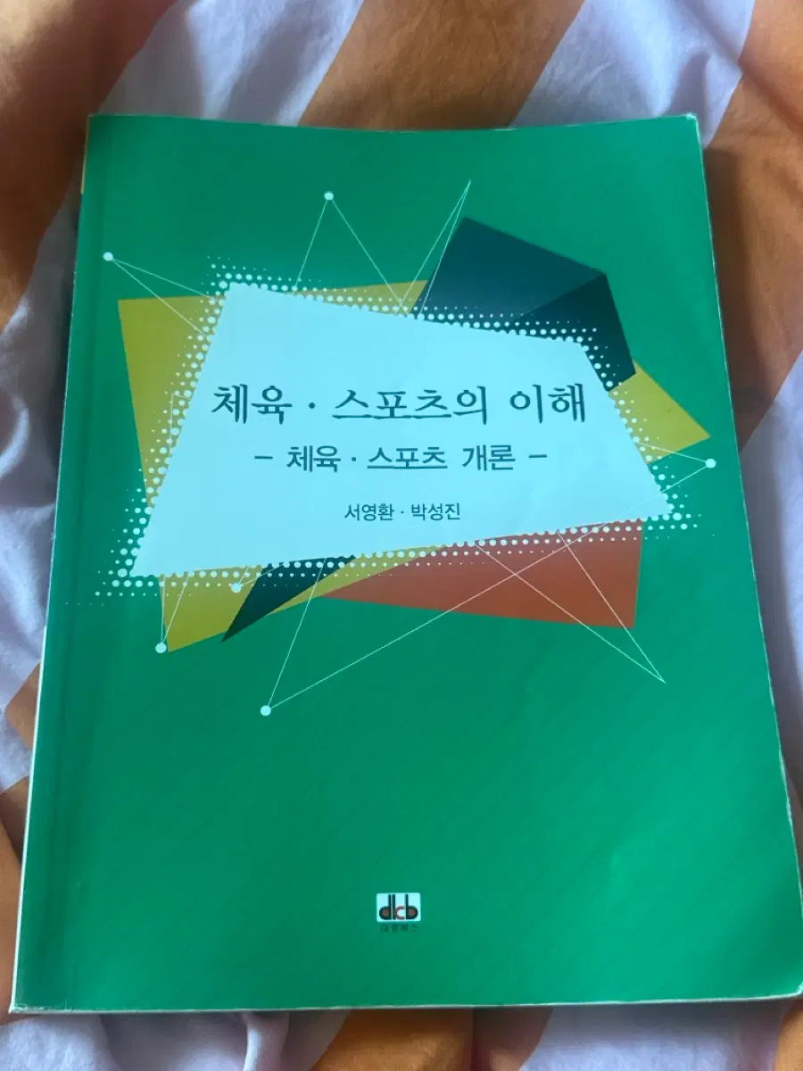 체육 스포츠의 이해