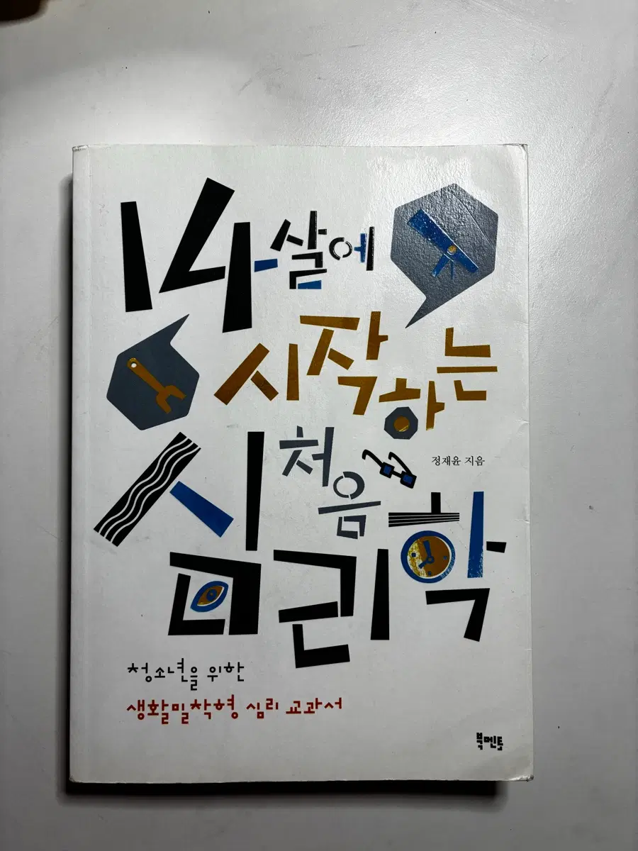 14살에 시작하는 처음 심리학 책 판매합니다!!