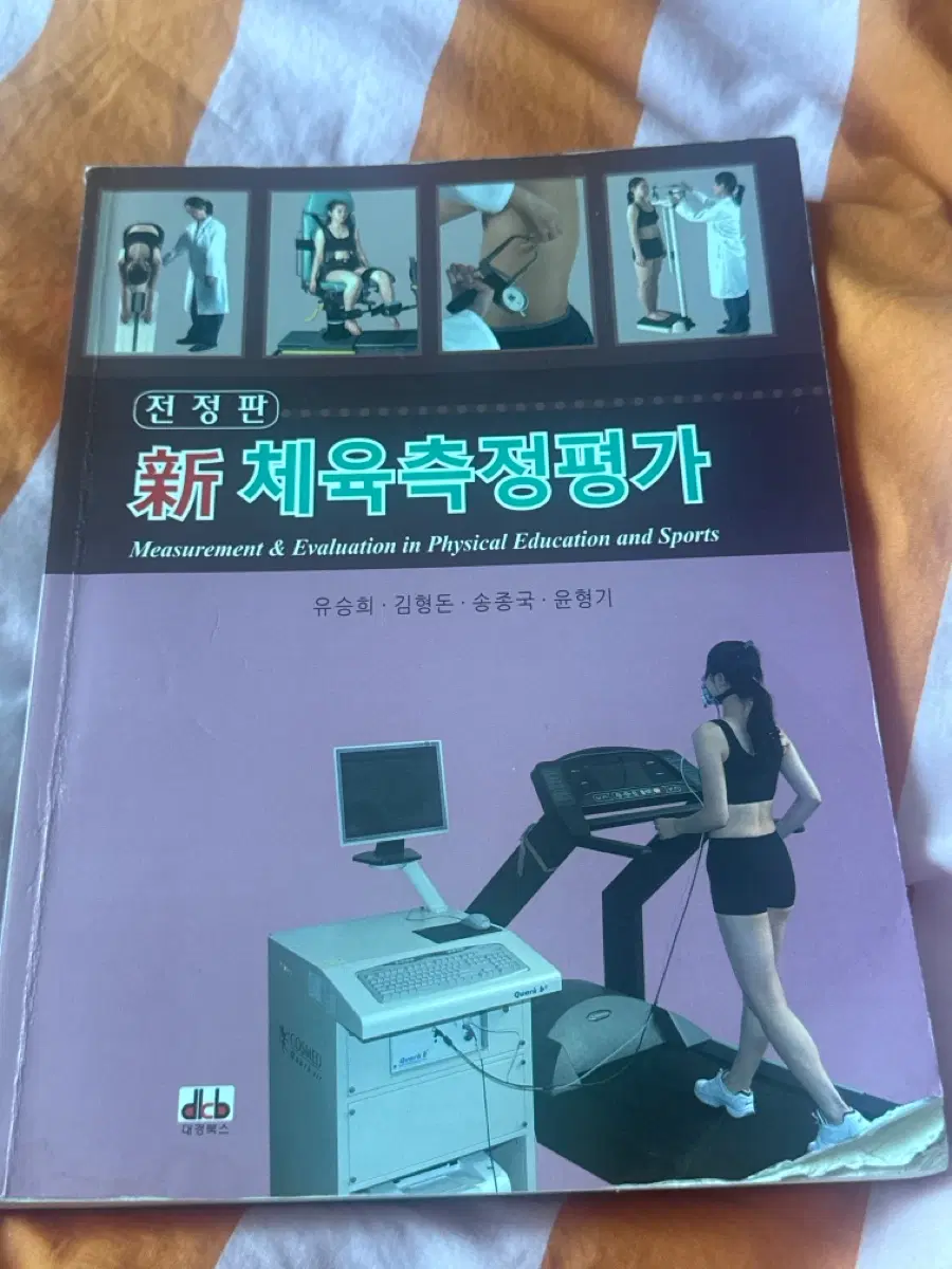 체육측정 평가