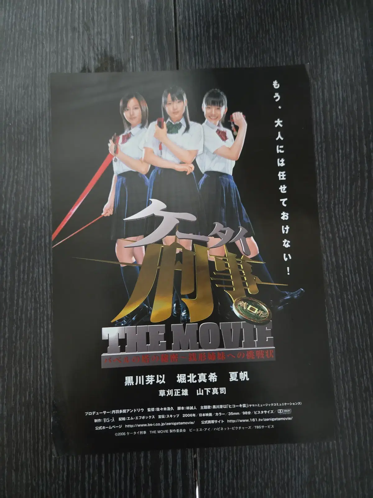 휴대폰 형사 더 무비 - 바벨탑의 비밀 ~ 제니가타 자매로의 도전장 / 일본전단지