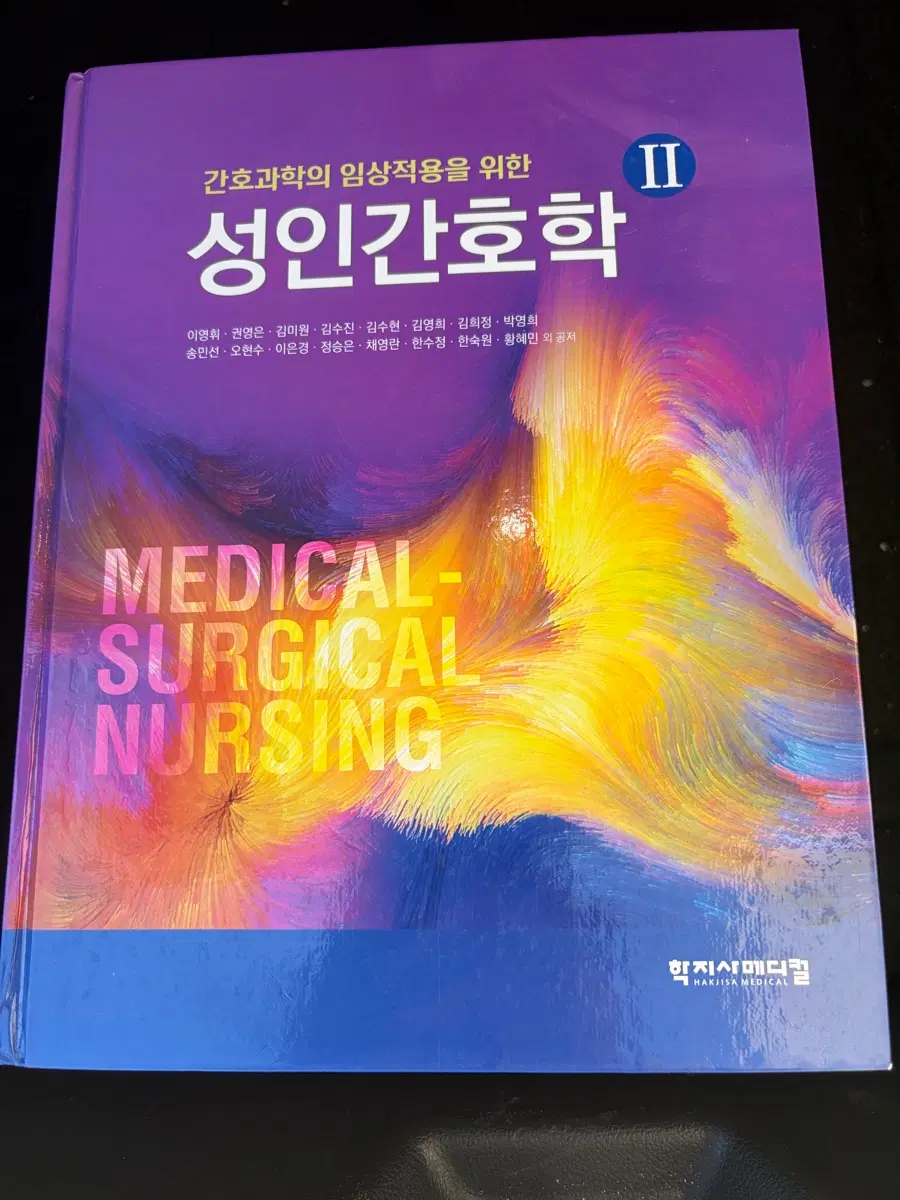 간호학과 학지사메디컬 성인간호학 II