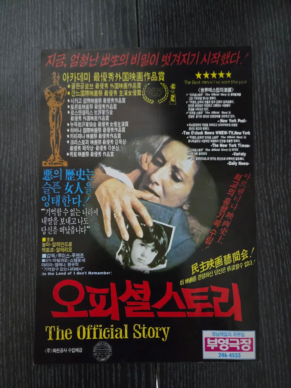 오피셜스토리 / 80년대 영화/영화전단지/영화자료/고전희귀
