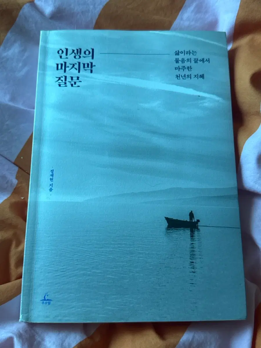 인생의 마지막질문