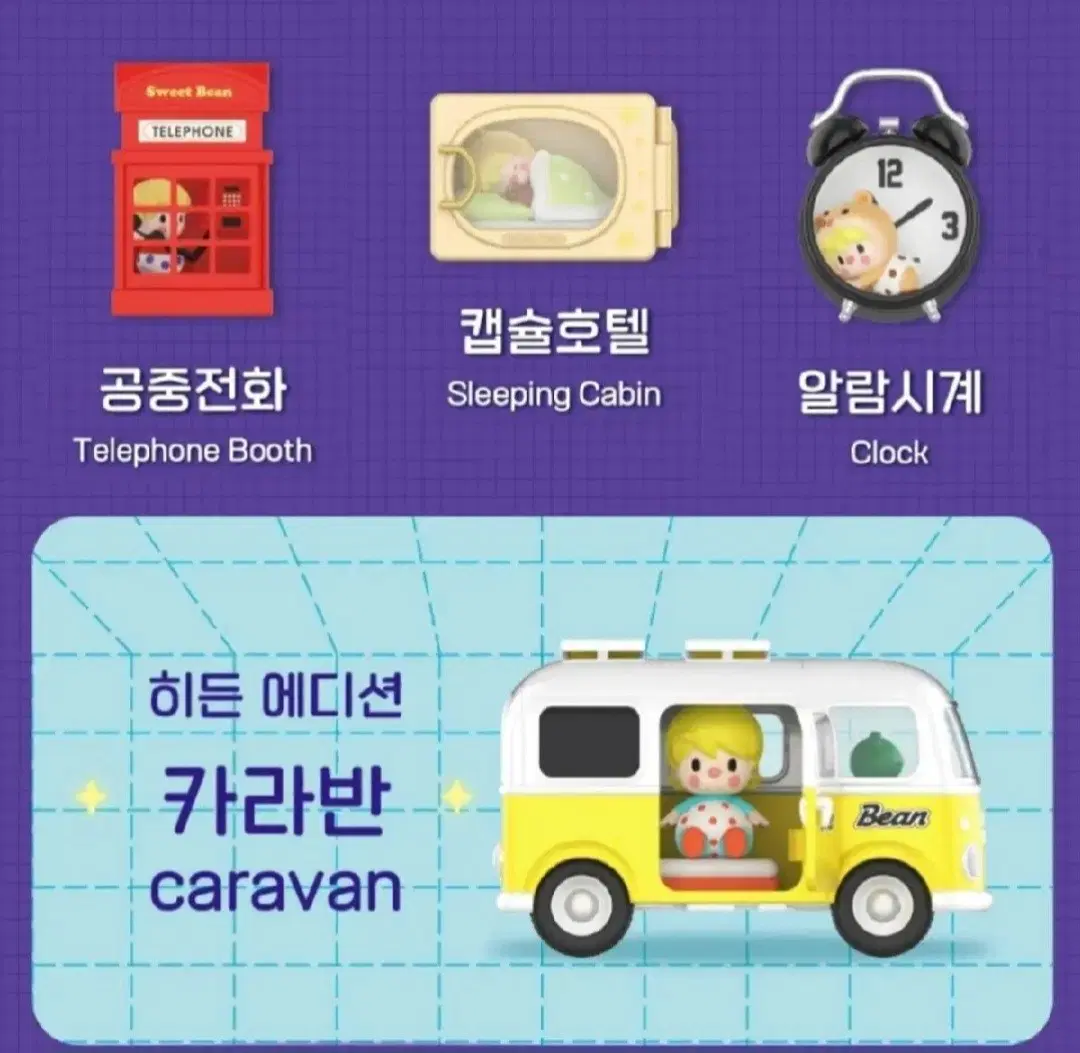 일괄)팝마트 스위트빈 아이엠히어 시크릿 캡슐호텔 알람시계 공중전화 피규어