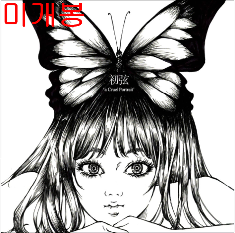 초현 - 잔혹한 자화상 (미개봉, CD)