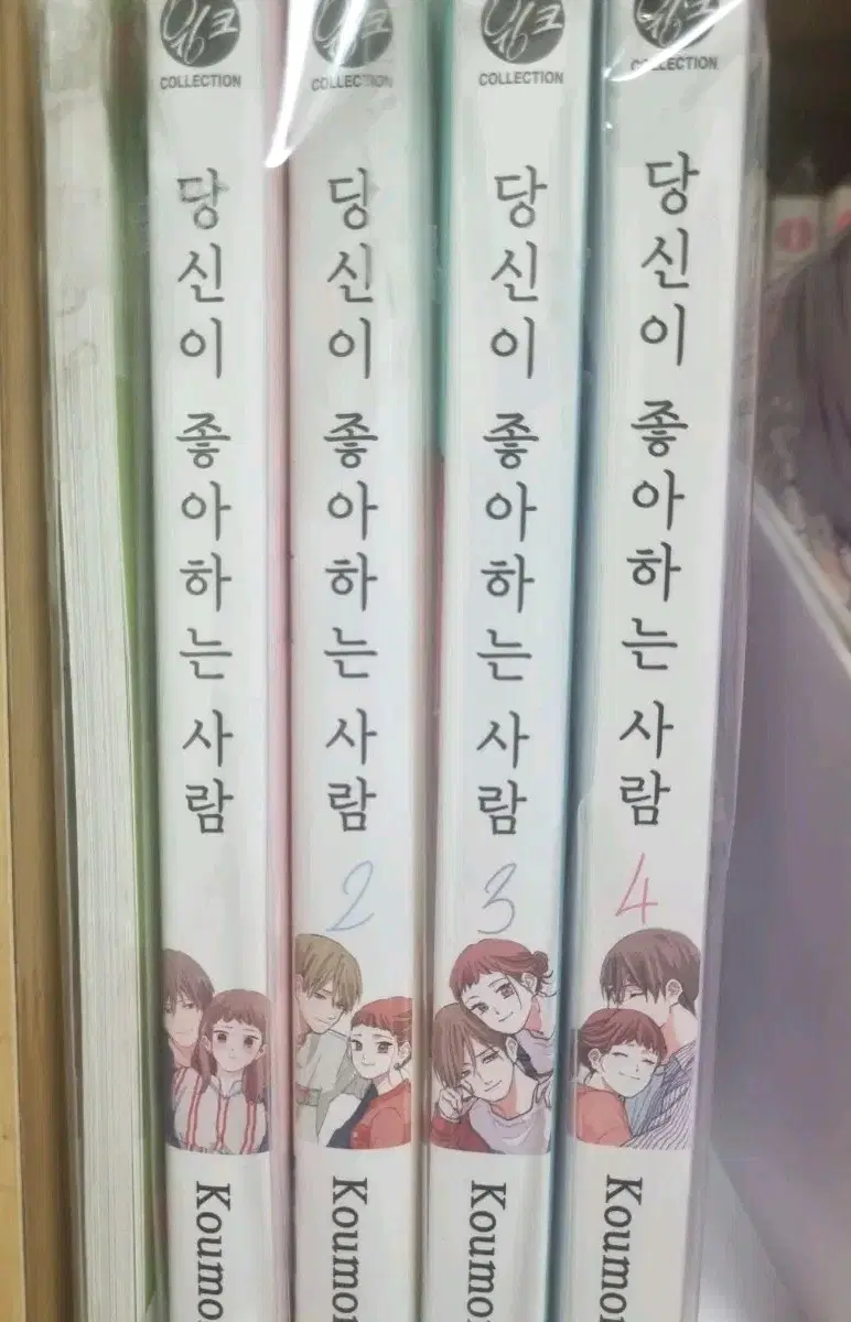 당신이 좋아하는 사람 1-4권 세트