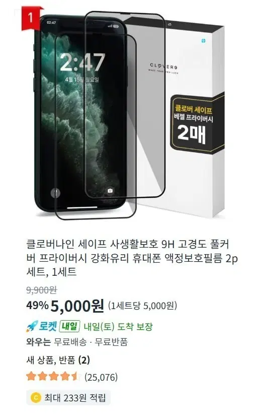 (단순개봉) 클로버나인 사생활보호 강화유리 필름 2매 XS MAX 11Pro MAX