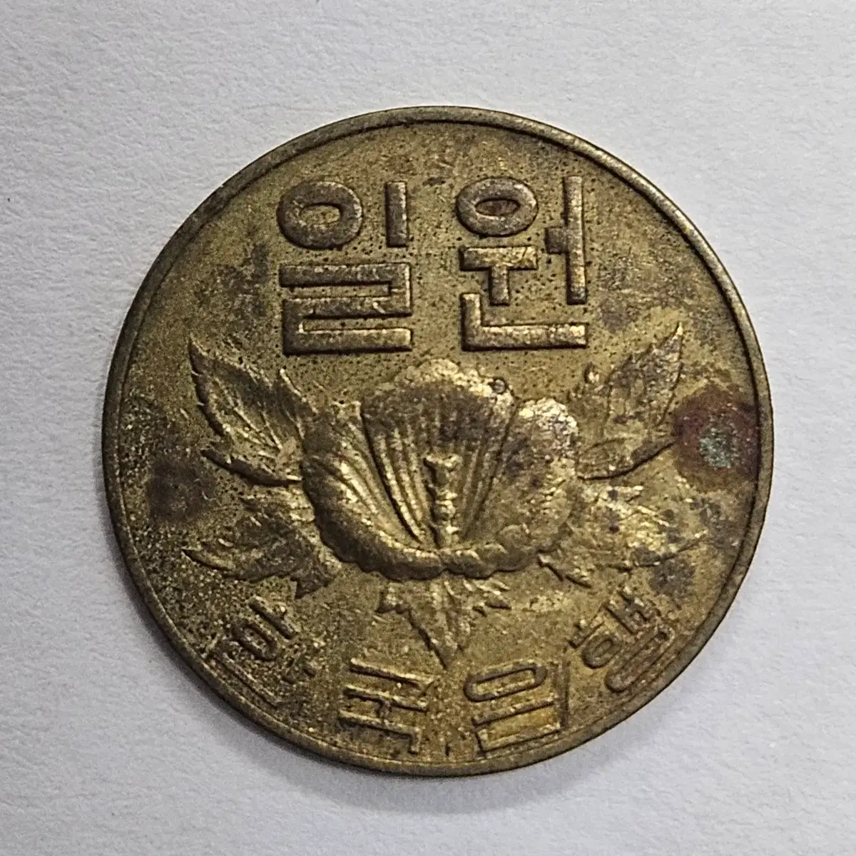 1967년 1원주화 D563