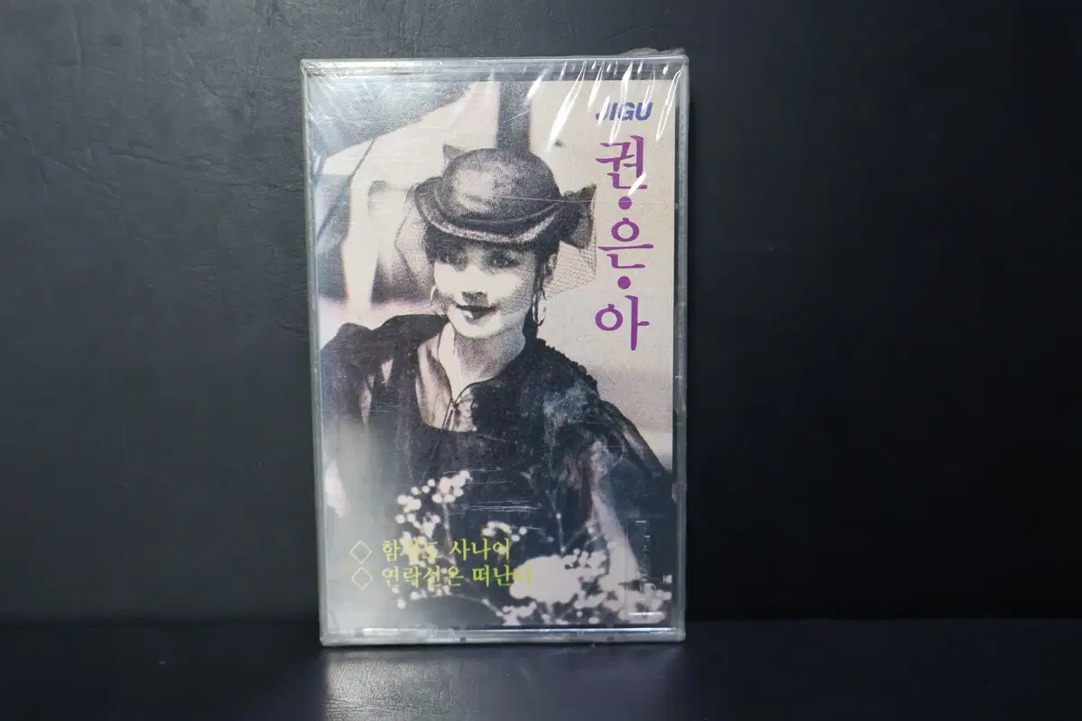 [미개봉 카세트 테이프 NO.203] 권은아 테이프