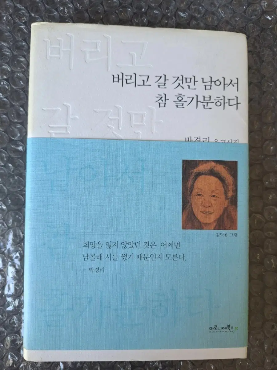 버리고 갈 것만 남아서 참 홀가분하다를 보여줍니다