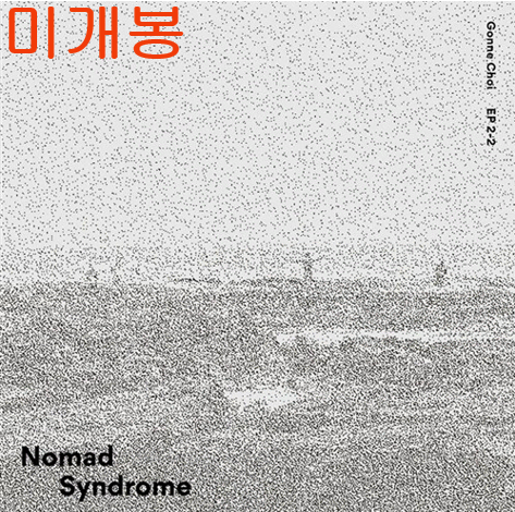 최고은 - Nomad Syndrome (미개봉, CD)