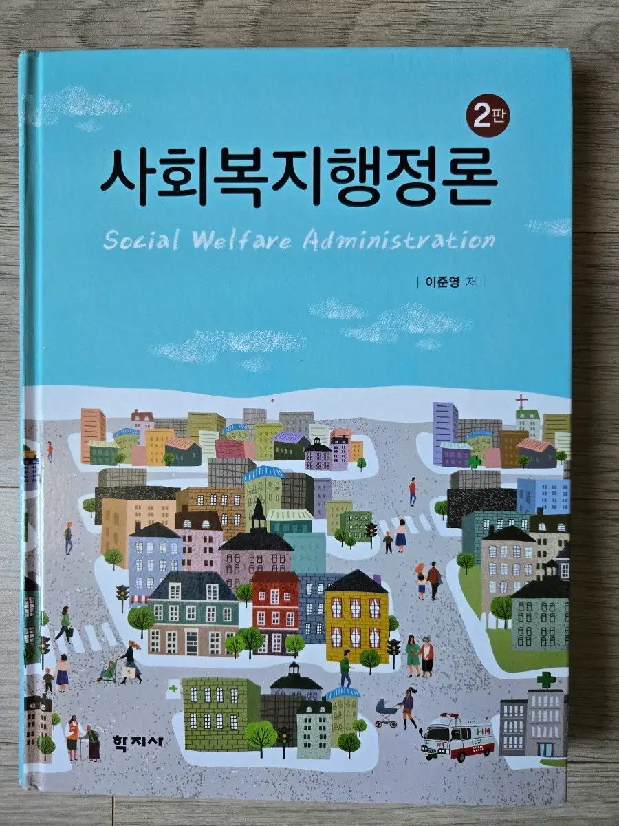 사회복지 행정론 2판 이준영 저