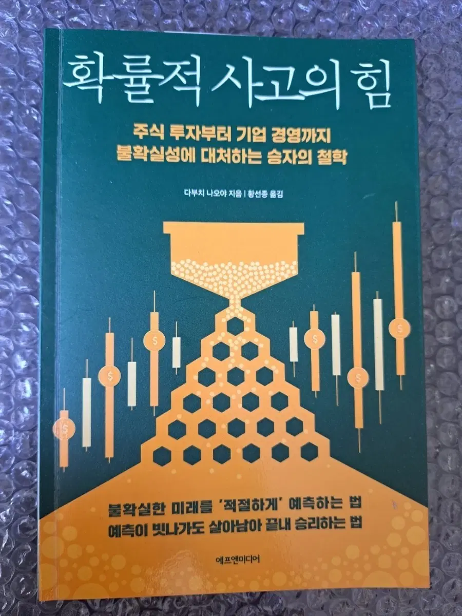 서적 확률적 사고의 힘